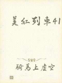 美红列车41章
