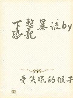 下击暴流by假恐龙封面
