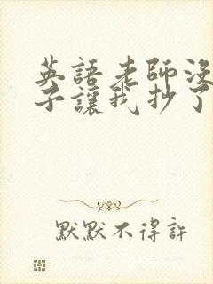 英语老师没戴罩子让我抄了