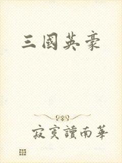 三国英豪
