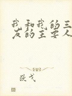 我和我的三个室友的主要人物关系