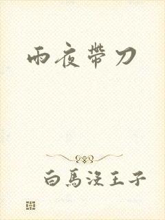 雨夜带刀