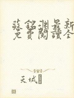 苏铭渊最新章节免费阅读全文封面