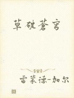 草破苍穹