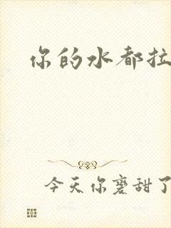 你的水都拉丝了