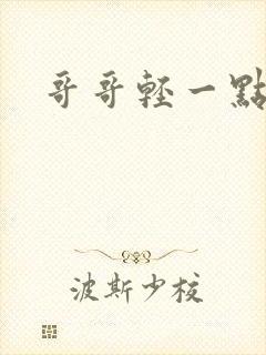 哥哥轻一点我疼封面