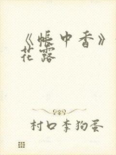 《帐中香》金银花露