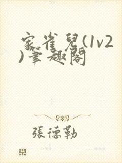 家雀儿(1v2)笔趣阁