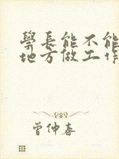 学长能不能换个地方做工作