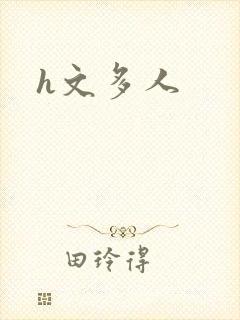 h文多人封面