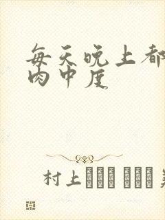 每天晚上都在汆肉中度