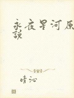 永夜星河原著小说