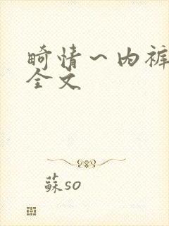 畸情～内裤奇缘全文