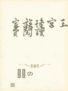 家族后宫王越免费阅读