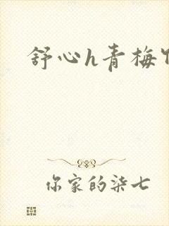 舒心h青梅竹马