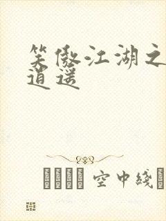 笑傲江湖之徒手逍遥