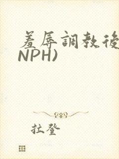 羞辱调教后宫(NPH)