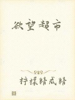欲望超市封面