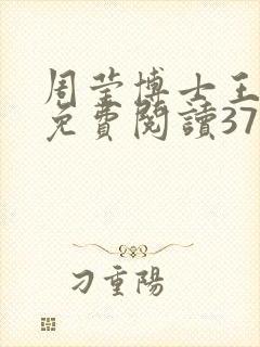 周莹博士王伟忠免费阅读371章