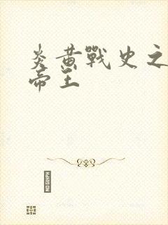 炎黄战史之嗜血帝王