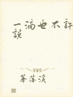 一滴也不许漏小说封面