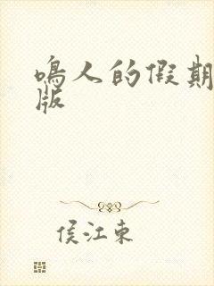 鸣人的假期破解版封面