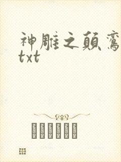 神雕之颠鸾倒凤txt