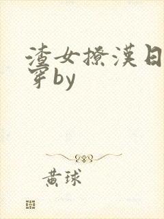 渣女撩汉日常快穿by