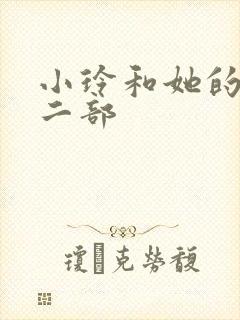 小玲和她的公第二部