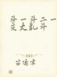 斗一斗二一起杂交大乱斗