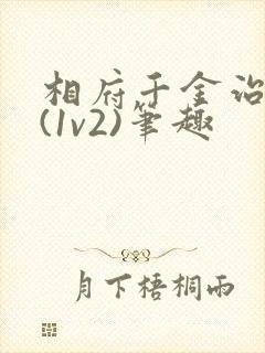 相府千金治病记(1v2)笔趣