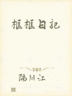 框框日记
