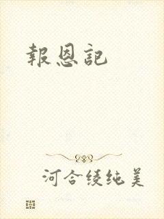 报恩记