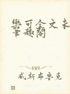 乐可全文未删减笔趣阁