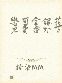 乐可金银花全文免费番外下载