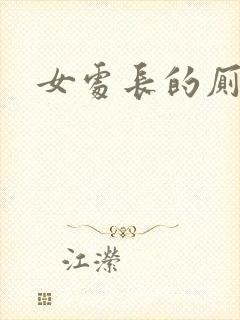 女处长的厕奴