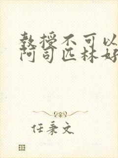 教授不可以by阿司匹林好看吗