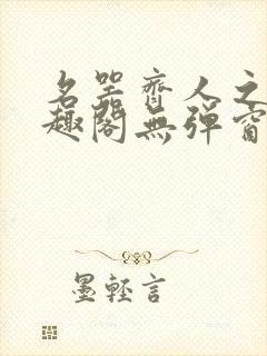 名器齐人之福笔趣阁无弹窗