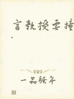 言教授要撞坏了.封面