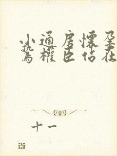 小通房怀孕了阴鸷权臣站在身前