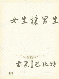 女生让男生诵封面