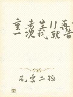 重考生11再做一次我就告诉你封面