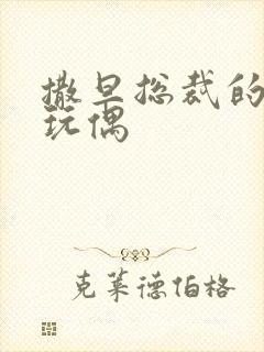 撒旦总裁的天价玩偶封面