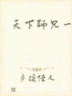 天下师兄一般黑