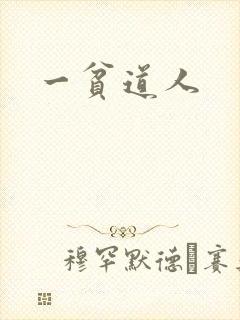 一贫道人