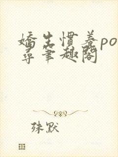 娇生惯养po归寻笔趣阁