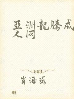 亚洲龙腾成小说人网