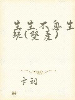 生生不息生子系统(双产)封面