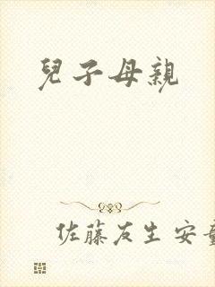 儿子母亲