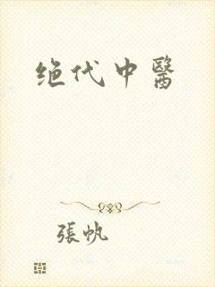 绝代中医
